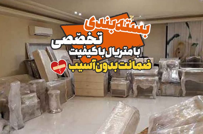 صفر تا صد بسته بندی اثاثیه منزل