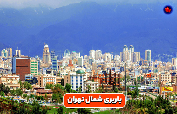 باربری شمال تهران